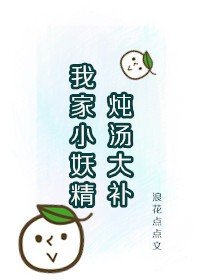 《我家小妖精燉湯大補》