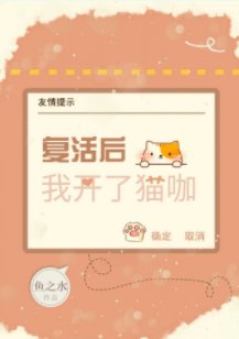 《復活後我開了貓咖》