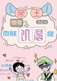 《親王他有皮膚飢渴症》