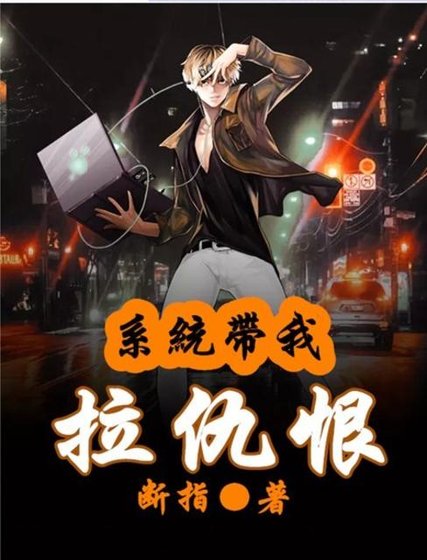 《系統帶我拉仇恨》