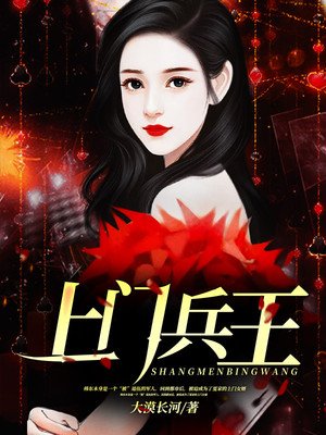 《上門兵王》