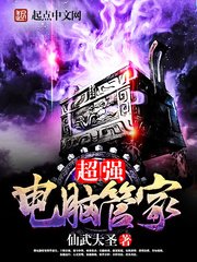 《超強電腦管家》