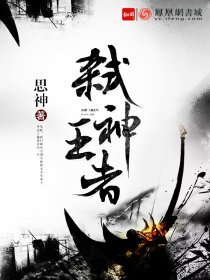 《弒神王者》