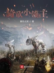 《騎砍小領主》