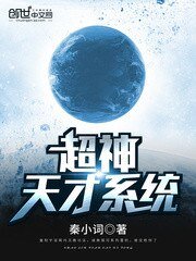 《超神天才系統》