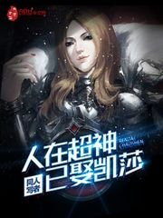 《(超神學院同人)人在超神已娶凱莎》