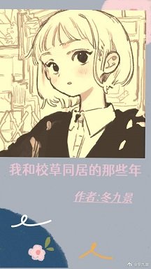 《我跟校草同居的那些年(上)》