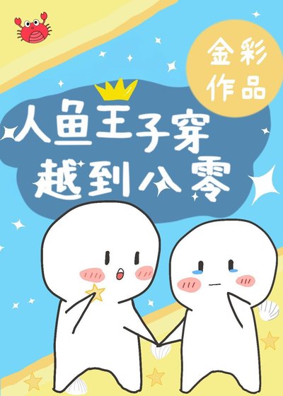 《人魚王子穿越到八零》