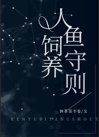 《人魚飼養守則》