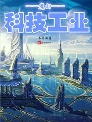 《魔幻科技工業》