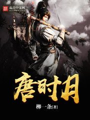 《唐時月》