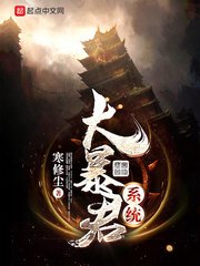 《大暴君系統》
