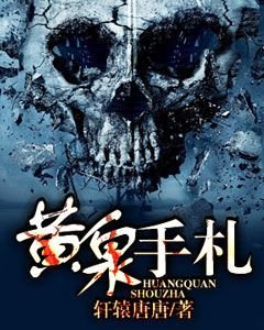 《黃泉手札》