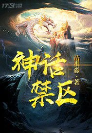 《神話禁區/神隱》