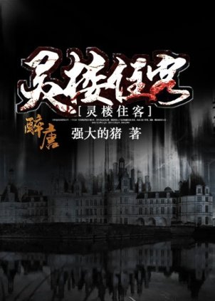 《靈樓住客》