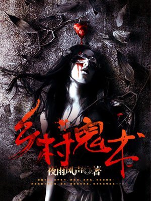 《鄉村詭術/鄉村鬼術》
