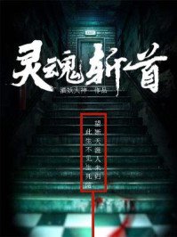 《靈魂斬首》
