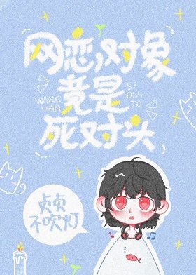 網戀物件竟是死對頭