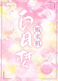《白日夢販賣機》