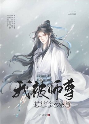 《我被師尊扔出合歡宗後》