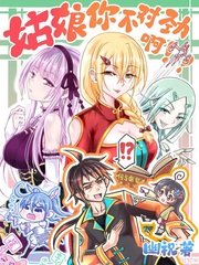 《姑娘你不對勁啊》