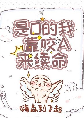 《萬人迷O靠咬A來續命》