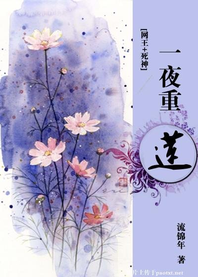 （綜漫同人網王+死神）一夜重蓮