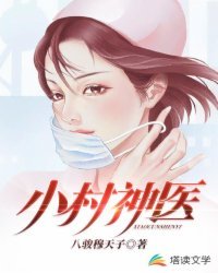 《小村神醫》