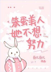 《笨蛋美人她不想努力》