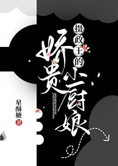 《攝政王的嬌貴小廚娘》