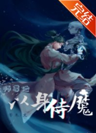 《師尊他以身侍魔》