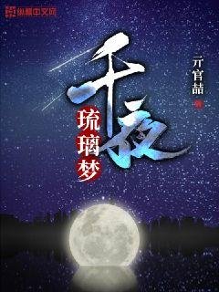 《千夜琉璃夢》