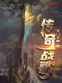 《傳奇戰歌》