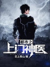 《都市之上門神醫》