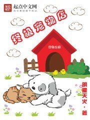 《終極寵物店》