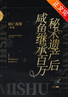 《鹹魚繼承百萬秘術遺產後》