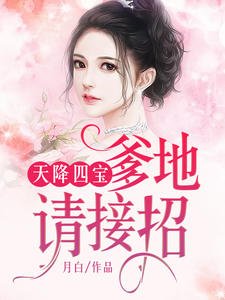 《天降四寶:爹地請接招林念兒席慕寒》