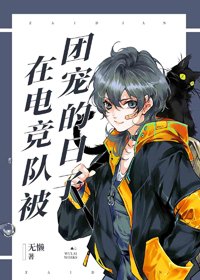 《在電競隊被團寵的日子》