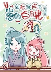 《十年後我成了崽的白月光》