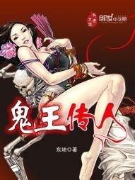 《鬼王傳人》