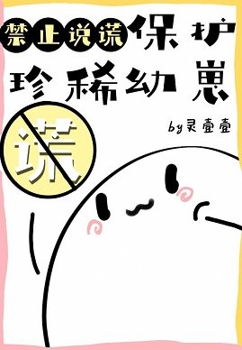 《保護珍稀幼崽禁止說謊》