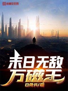 《末世無敵萬磁王》