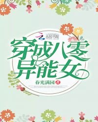 《穿成八零異能女》