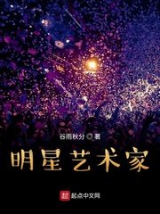 《明星藝術家》