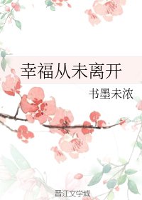 幸福從未離開