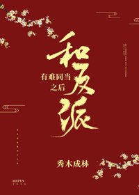 《和反派有難同當之後》