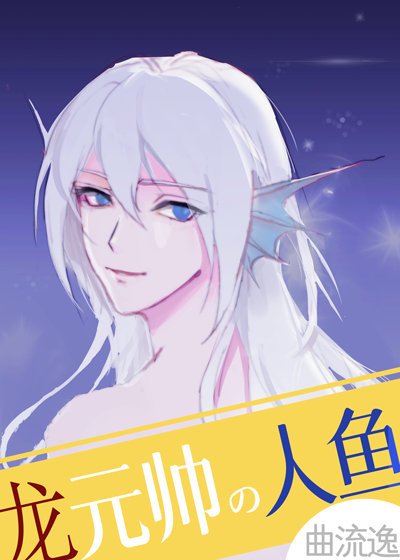 《龍元帥的人魚小祖宗》