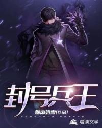 《封號兵王》