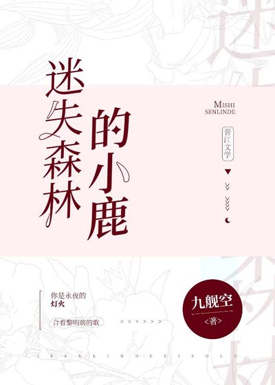 《迷失森林的小鹿》