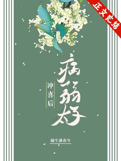 《嫁給病弱太子沖喜後》